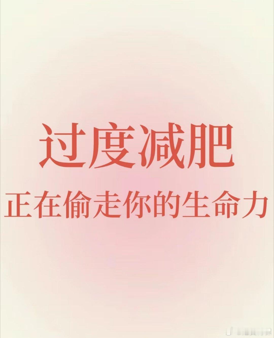 减肥太猛断崖式变老了 过犹不及，健康美才是终极答案。 ​​​