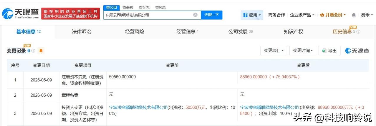 【金山云旗下云界瞬联科技公司增资至8.9亿 增幅约76%】
天眼查App显示，近