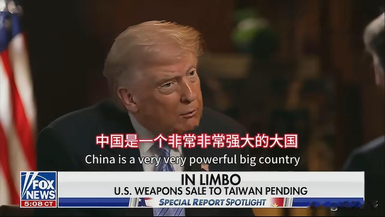 特朗普接受采访时谈到台湾省，
中国是一个非常非常强大的大国。而中国台湾省只是个很