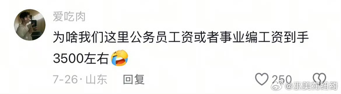 山东体制内真实收入水平就3500？ ​​​