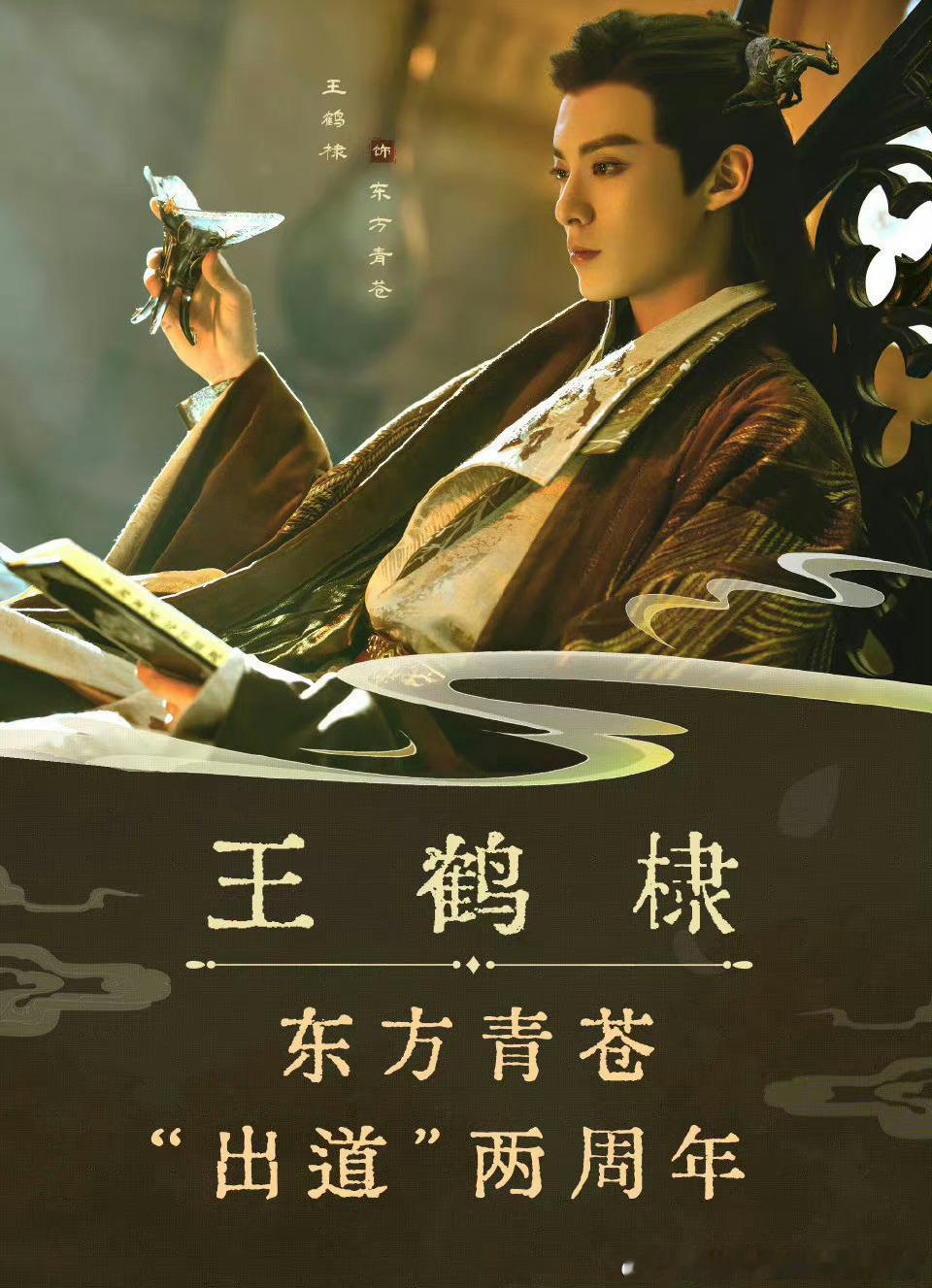 大爆剧苍兰诀今天开播二周年，还是难以想象东方青苍是王鹤棣演的，无论人设妆造演技都