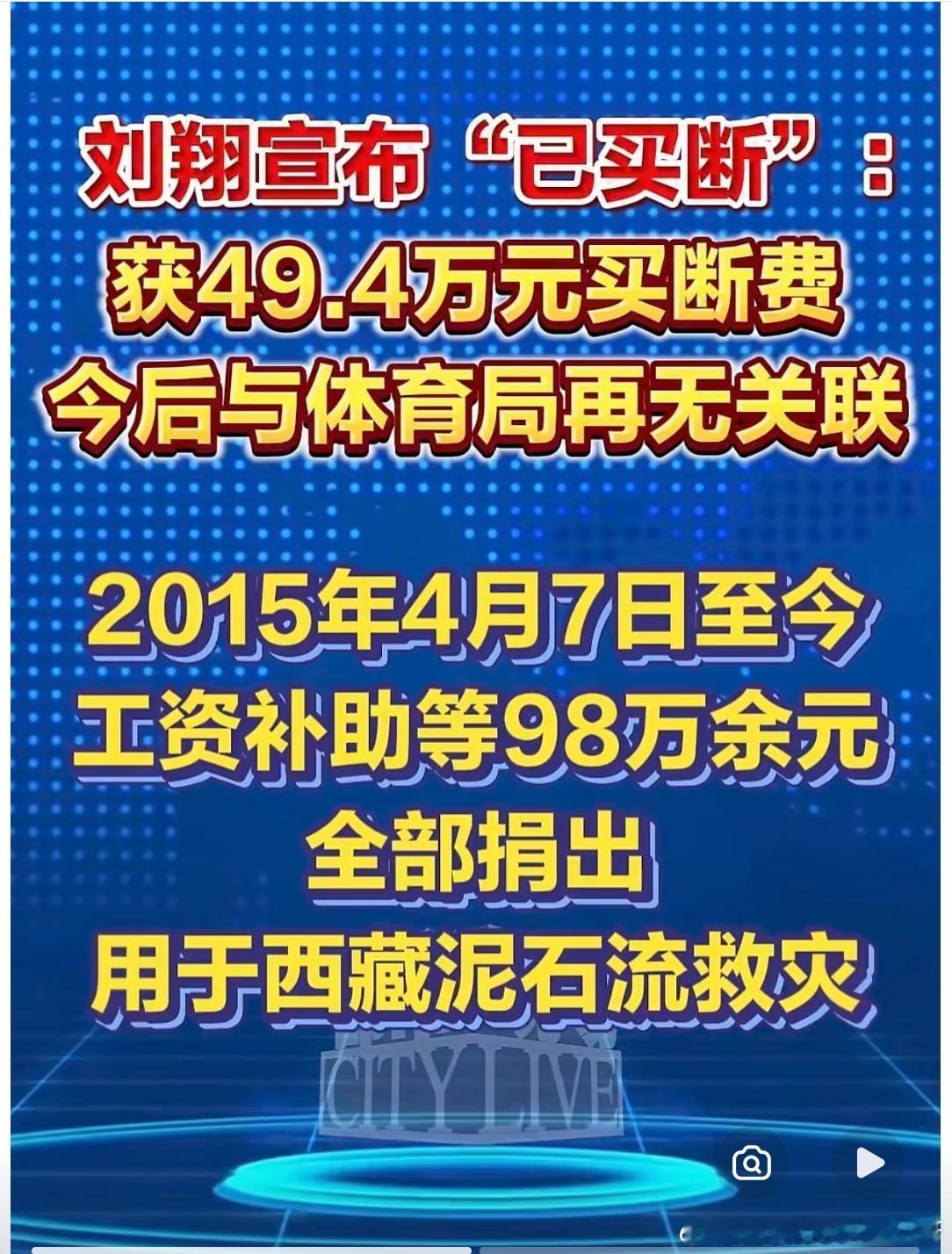 刘翔晒出的工资卡明细，11年98万收入、0支出，最后全数捐出并买断人事关系。月均