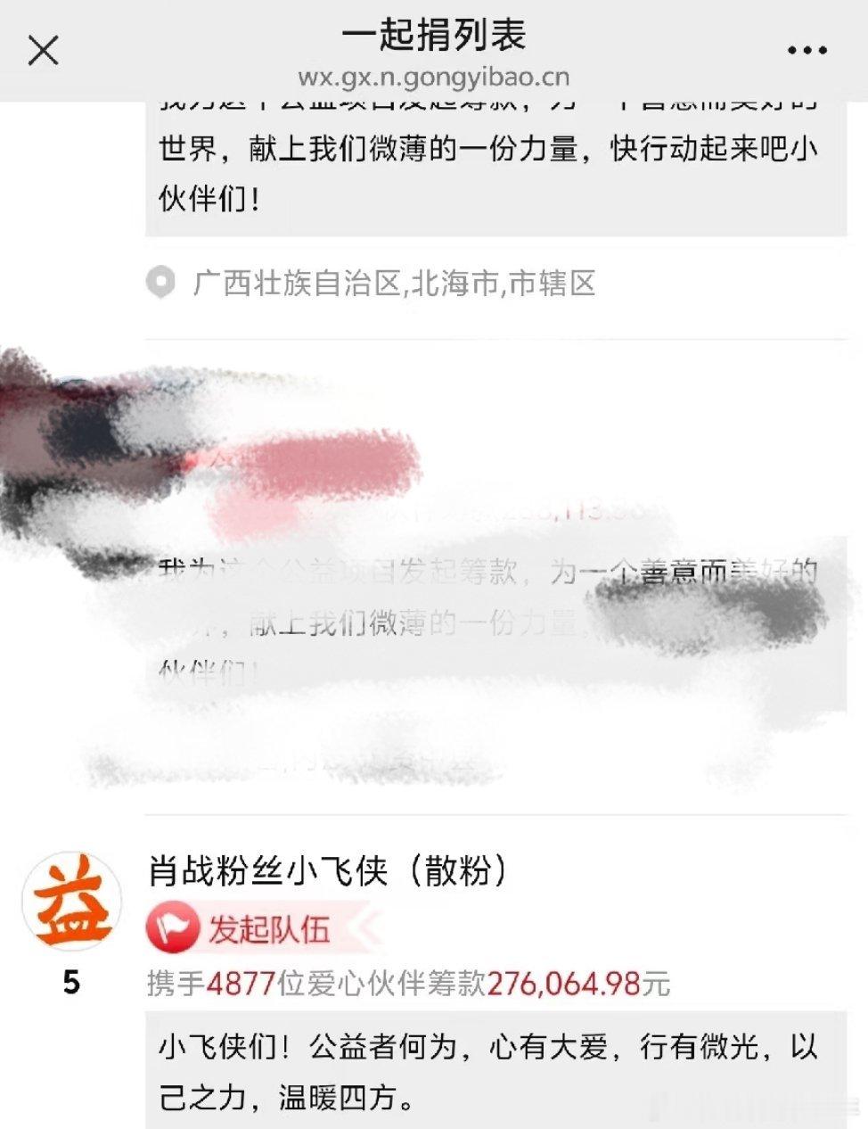 肖战公益一路有你有肖战粉丝小飞侠个人捐款30w，再加上微x广西捐款平台25万+。