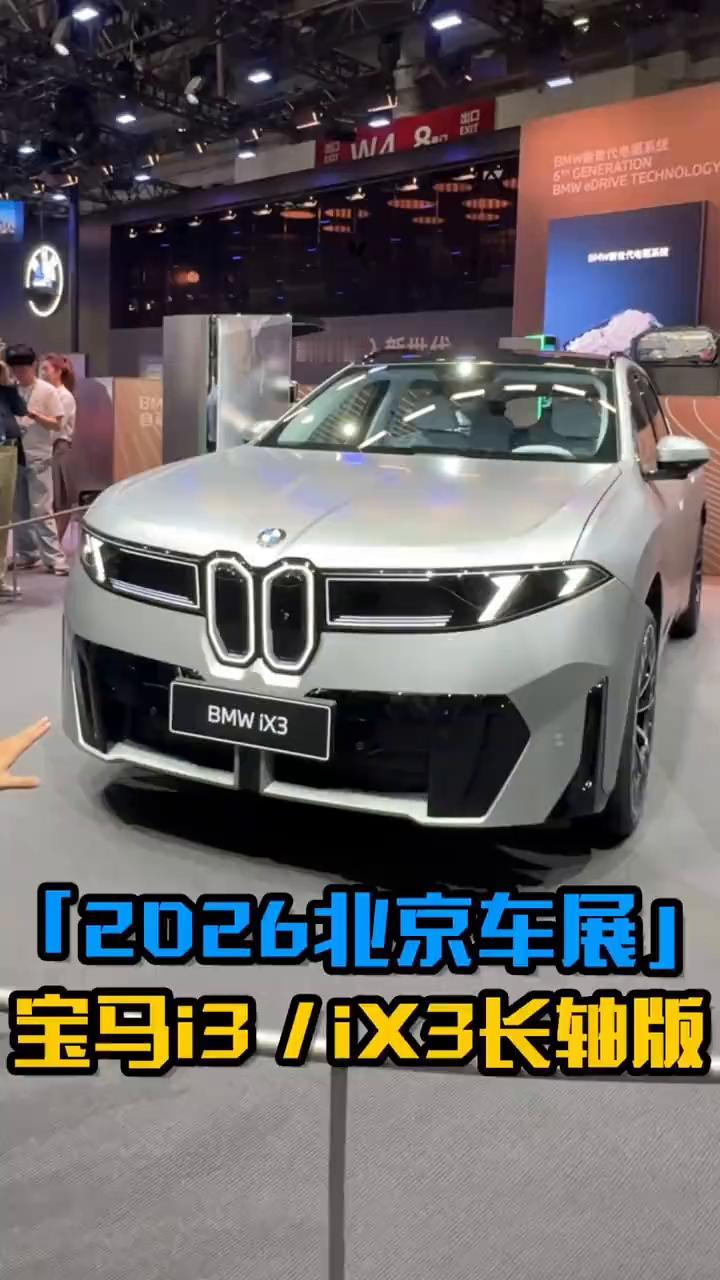 2026北京车展：宝马i3/iX3长轴版。
北京车展宝马展台看点十足，电动化与智