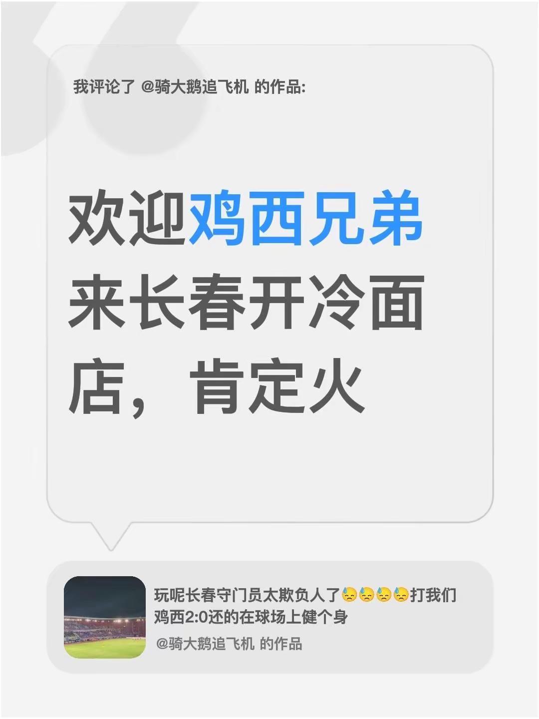 我评论了@骑大鹅追飞机 的作品：欢迎鸡西兄弟来长春开冷面店，肯定火