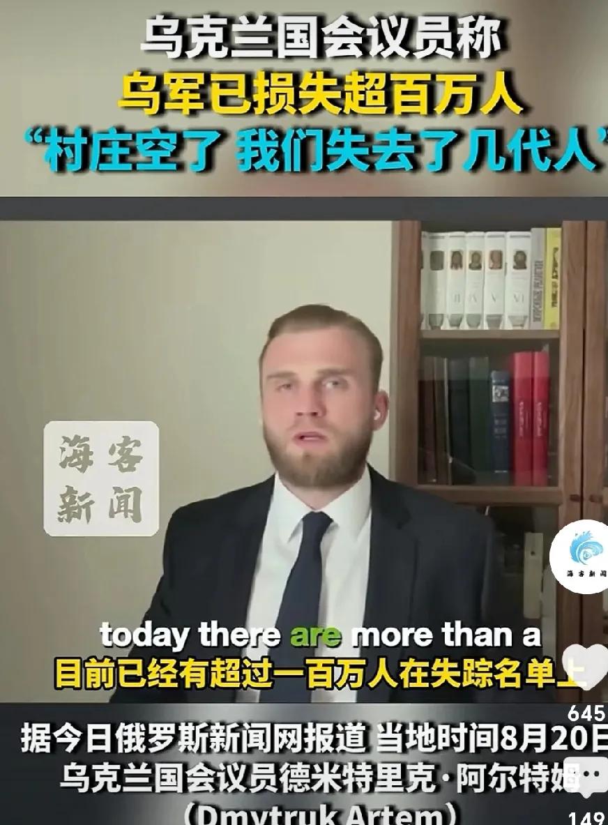泽连斯基罪责难逃。
网曝：乌克兰国会议员称：“乌军已损失超百万人，村庄都空了。我