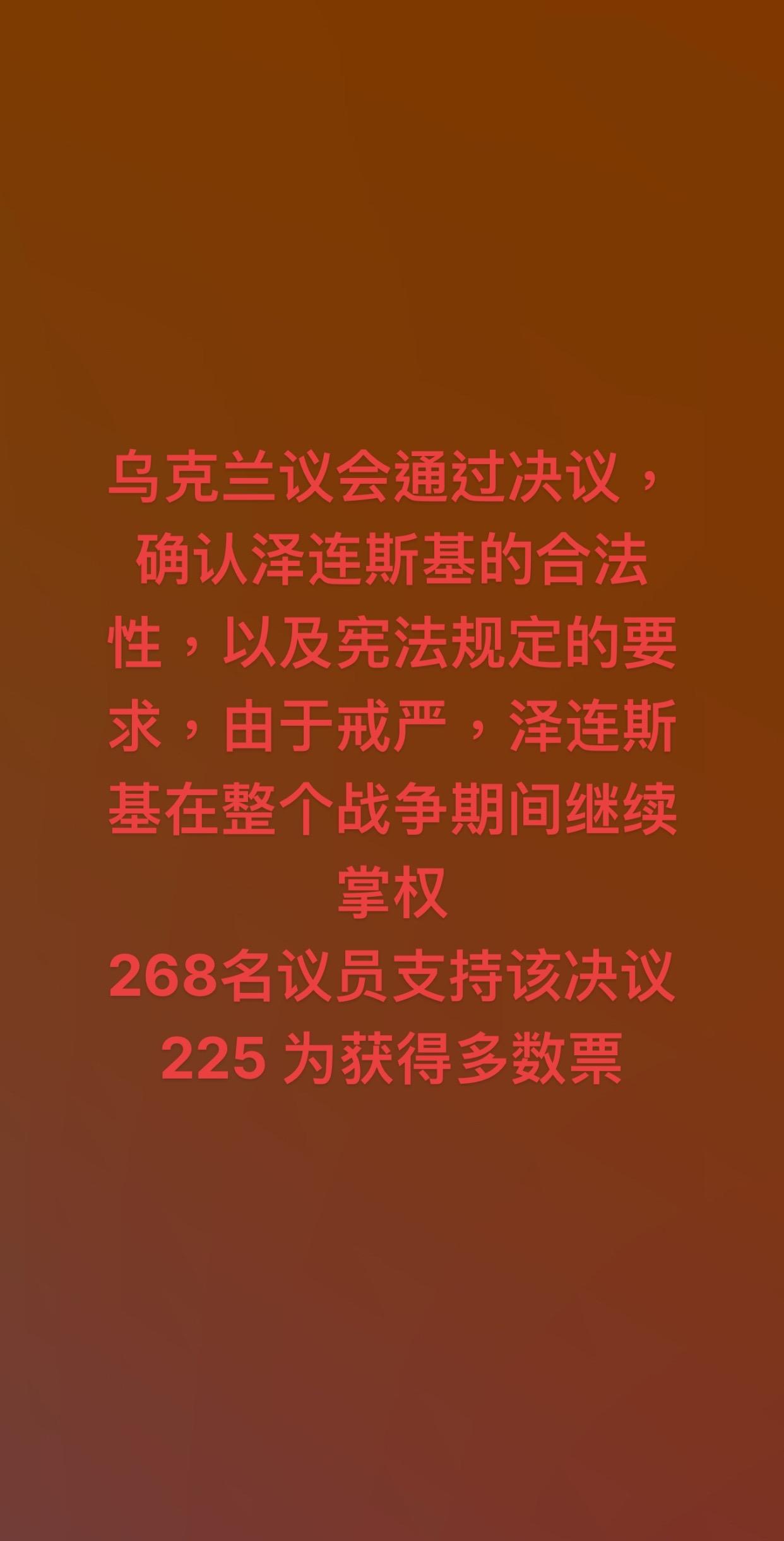 乌克兰议会通过决议，确认泽连斯基的合法性，以及宪法规定的要求，由于戒严，泽连斯基