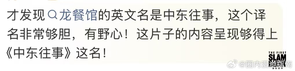龙餐馆的英文名是中东往事龙餐馆引发中东网民讨论 龙餐馆引发中东网民集体讨论，就因