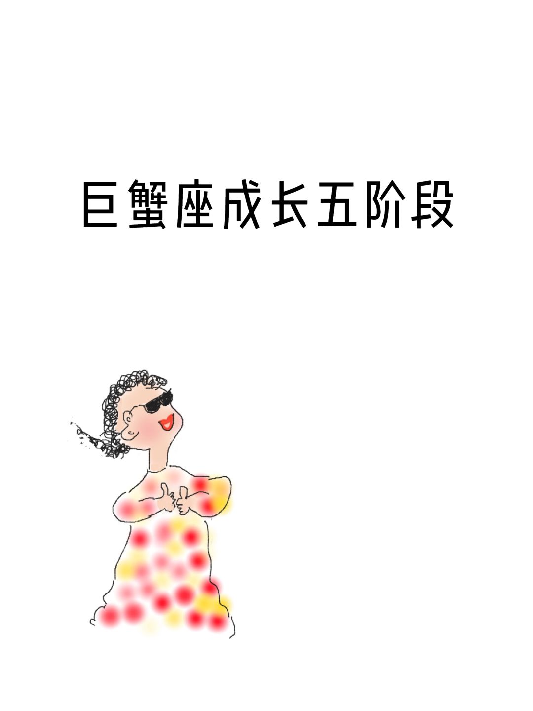 巨蟹座成长五阶段