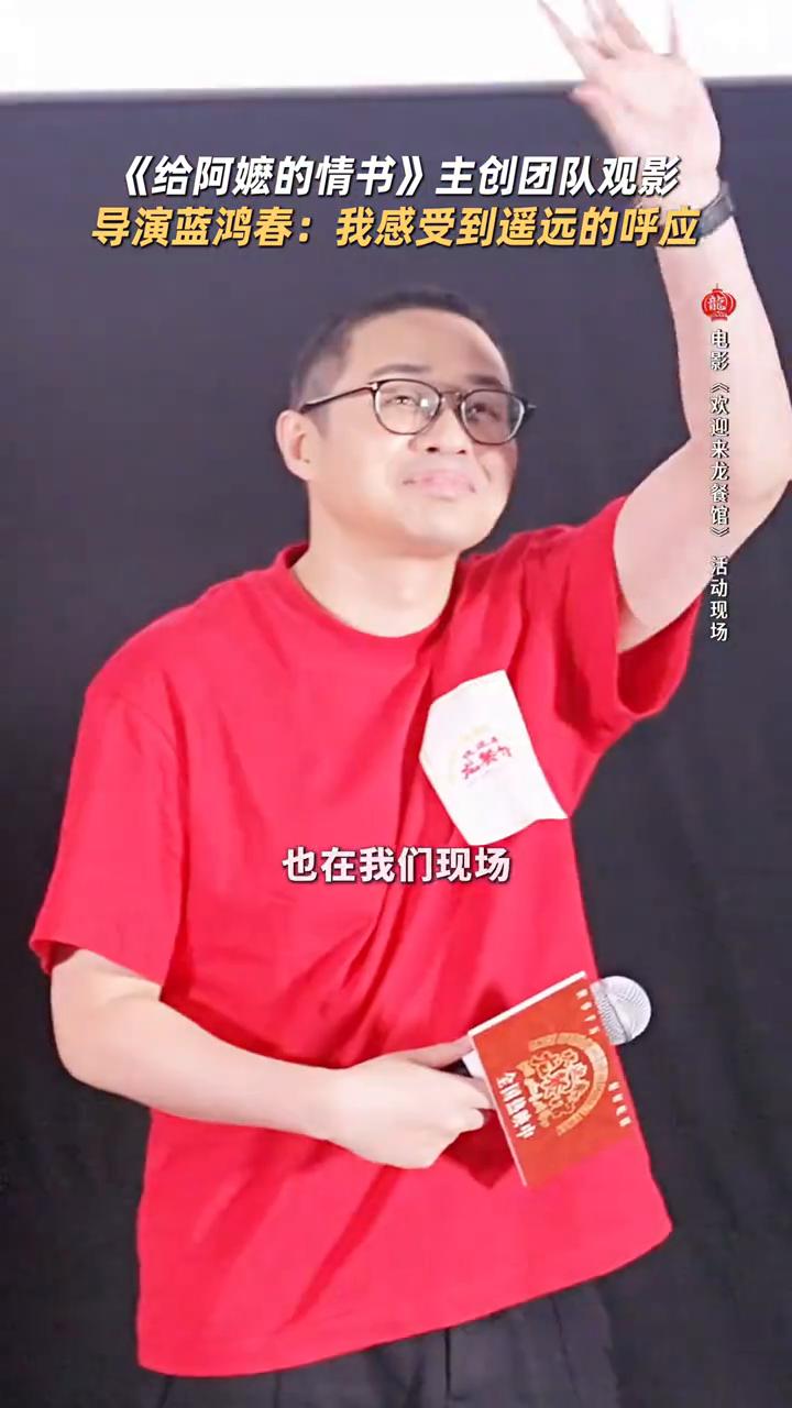 《给阿嬷的情书》主创团队观影，导演蓝鸿春：我感受到遥远的呼应。
电影《欢迎来龙餐