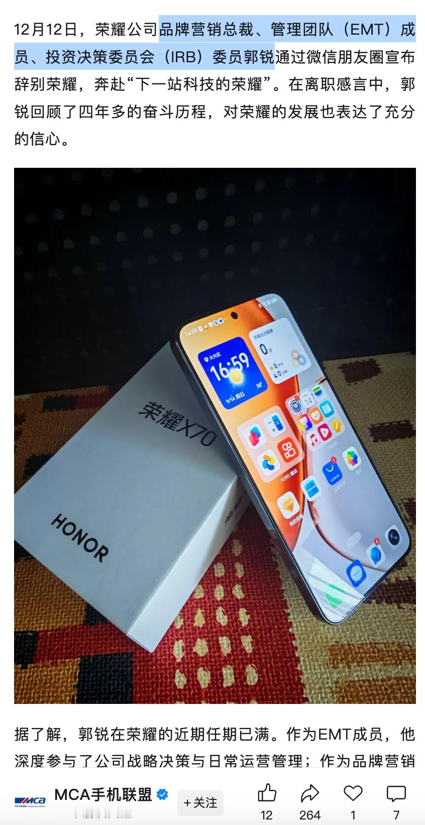 荣耀又有一位高管离职了啊？荣耀公司品牌营销总裁、管理团队（EMT）成员、投资决策