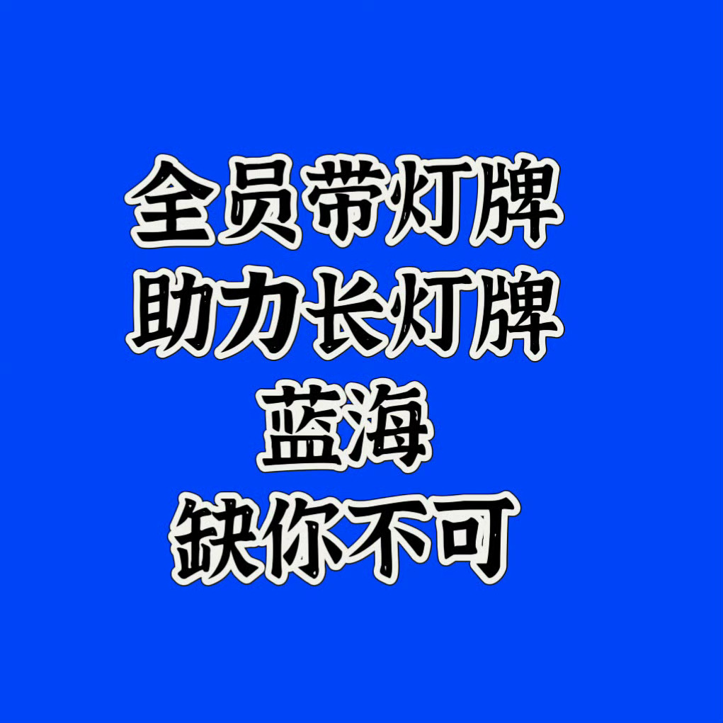 写了又写，删了又删，想起现在解锁的灯牌进度，心里满是无力。别说给他看到全场蓝海，