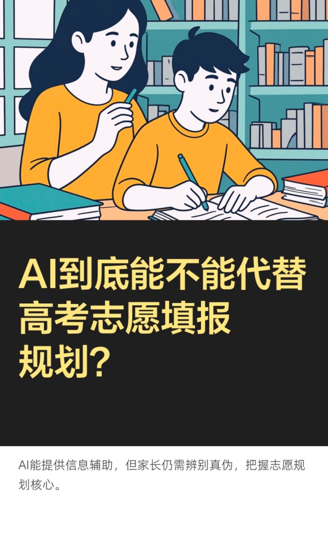 AI协助报志愿靠谱吗专业报考指南既然都说了，是协助报志愿，那就还挺靠谱的！Ai在