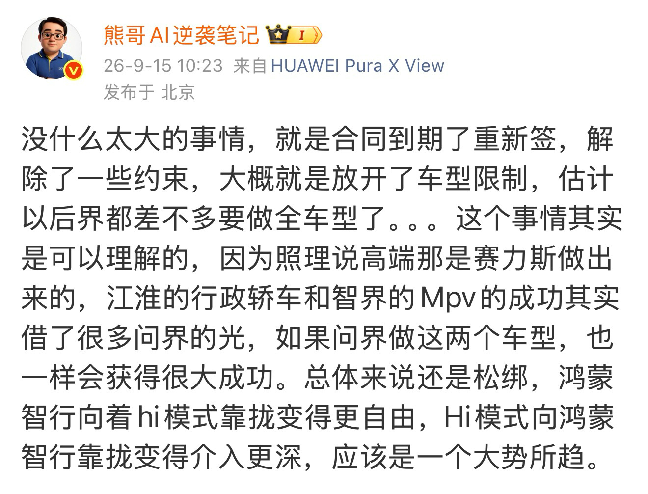 大家要用平常心看待，今年是赛力斯，以后其他“界”同样可能拿到主导权。合作始终是合
