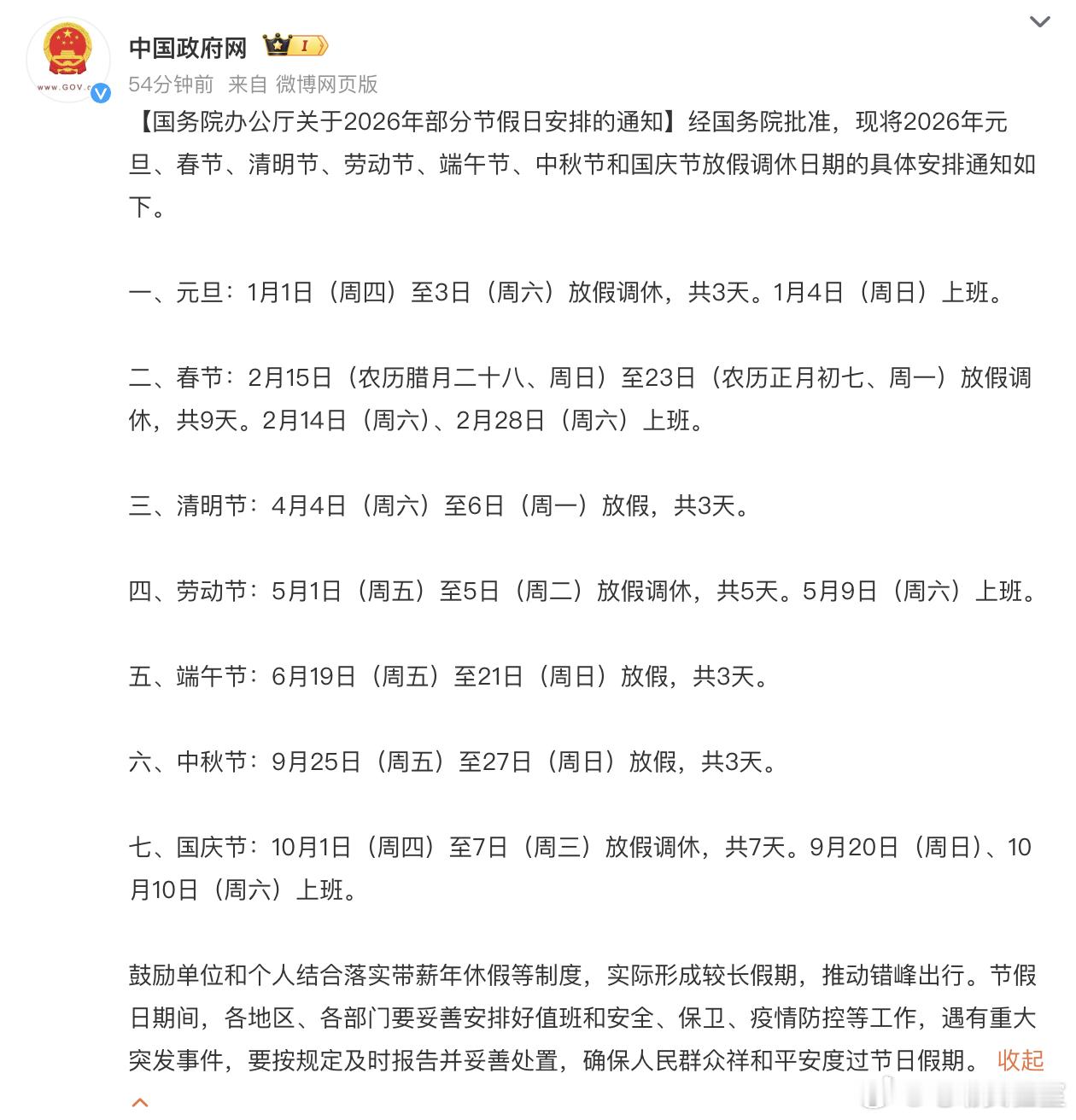 2026春节放9天假 9天！史上最长春节假期！在今年的假期已经消耗殆尽的情况下，