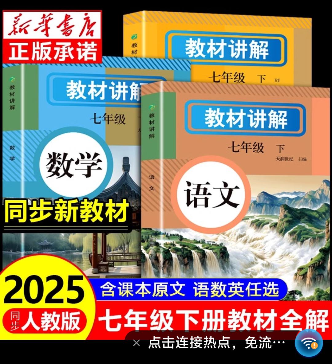 2025新 教材全解七年级下册语文数学英语人教版书籍初中初中中考学霸秘籍 高效学