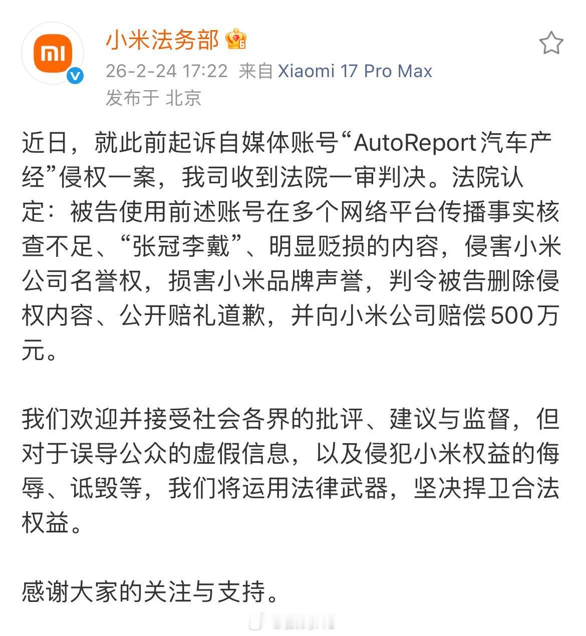 小米起诉自媒体获赔500万小米起诉自媒体获赔500万，2026年开工第一天来自小