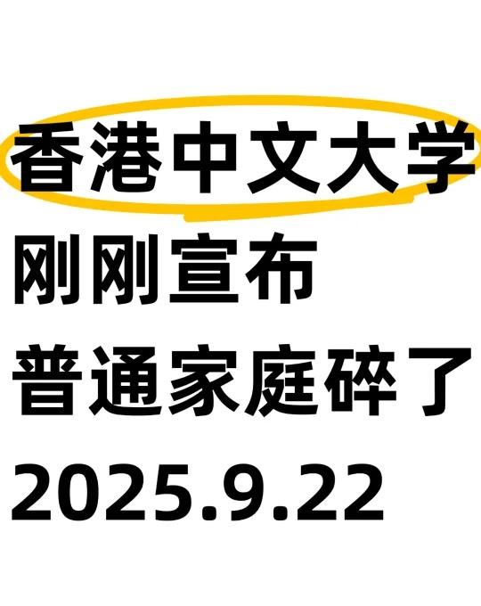 🔥香港中文大学刚刚宣布，普通家庭碎了
💎 大家好！今天带来一个重磅消息：香港