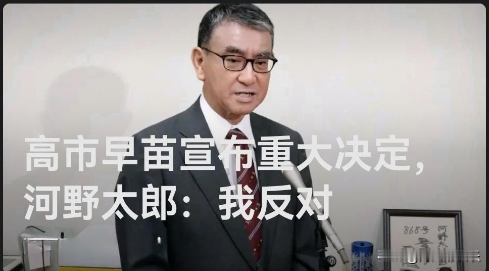 高市早苗宣布重大决定，河野太郎：我反对

    
   据外媒共同社7月30日