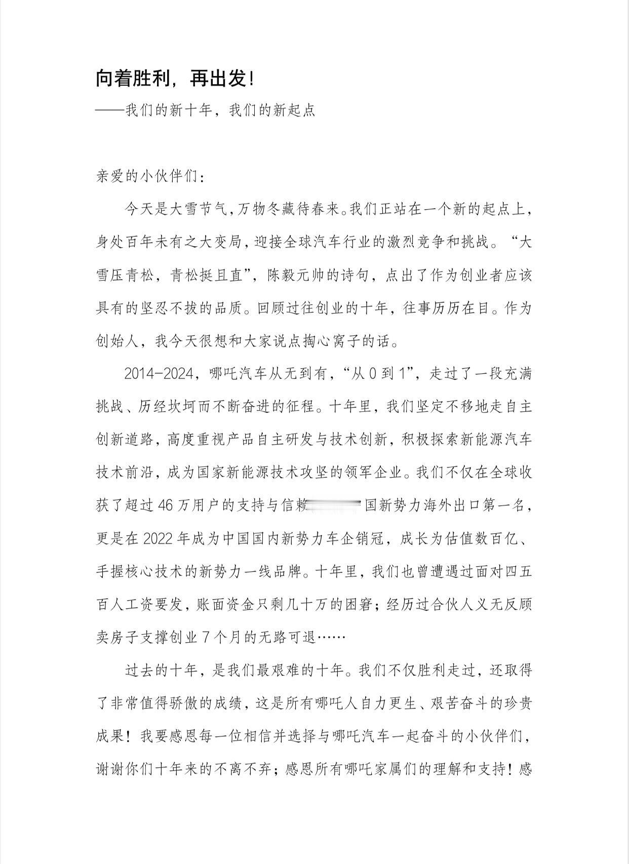 12月6日，哪吒汽车创始人、董事长兼CEO方运舟发布公司全员信，信中方运舟回顾公