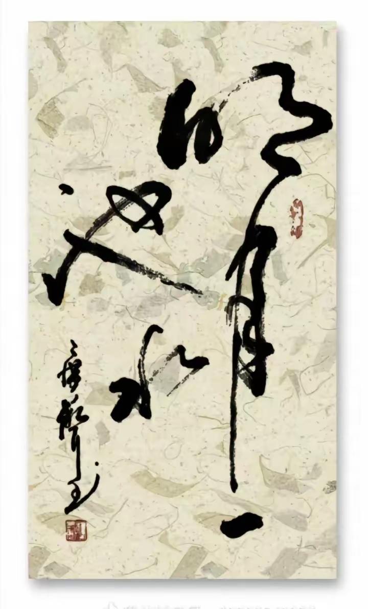 这幅草书大家喜欢吗？潇洒酣畅，章法讲究，运笔随意，韵味不浅！
您认识吗？[送自己