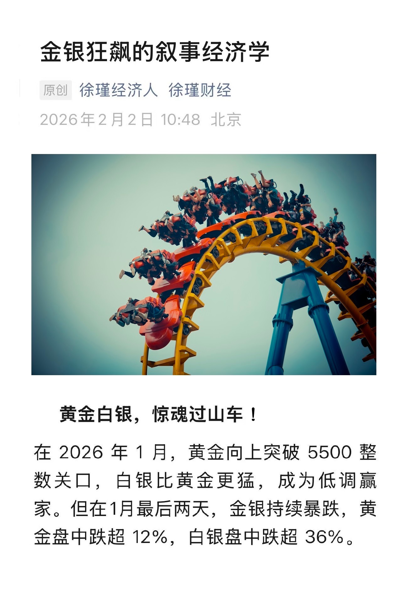 【金银狂飙的叙事经济学】　　（徐瑾财经 2026年2月2日 10:48 ）　　『