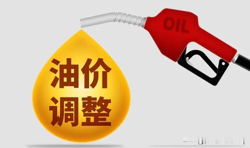 最新油价调整通知：
国内成品油价格将在6月18日24时进行新一轮油价调整。本轮油