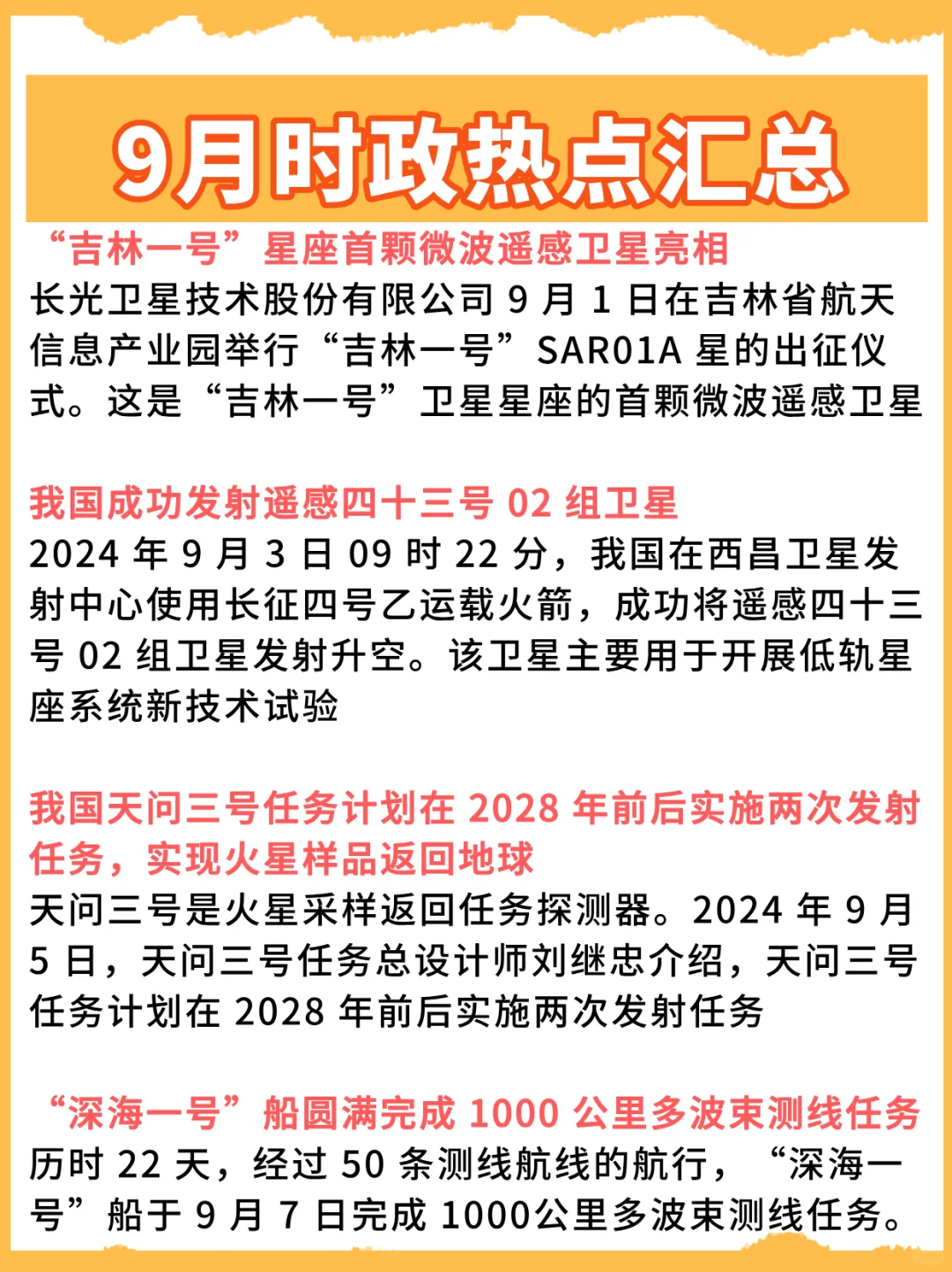 快背💥24年9月时政汇总版