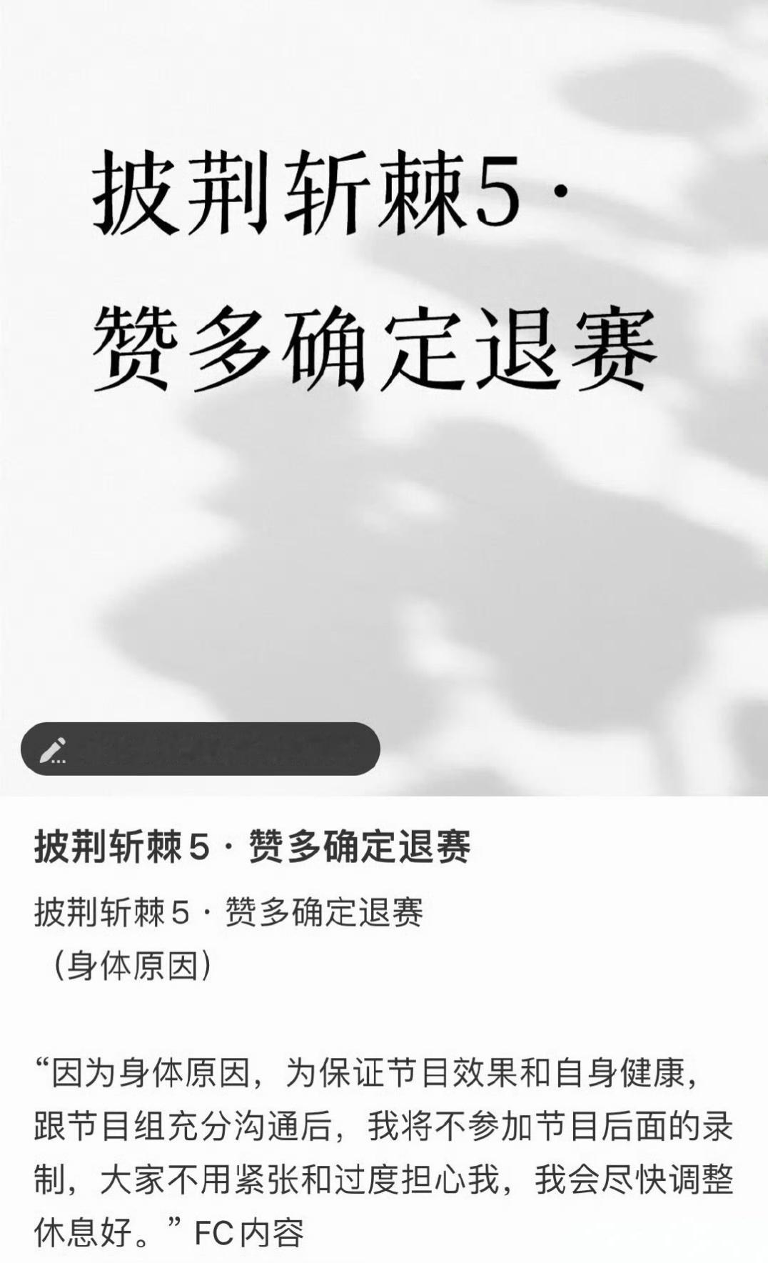 赞多因身体原因退出披荆斩棘后续录制。 ​​​