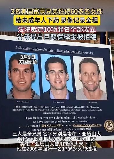 不愧是亲兄弟竟然一样的变态！3名美国富豪兄弟强奸60多名女性，还包括17岁的未成