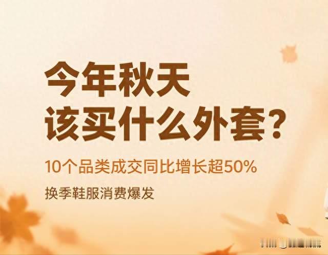 今年秋天该买什么外套？换季鞋服消费爆发，10个品类增长超50%