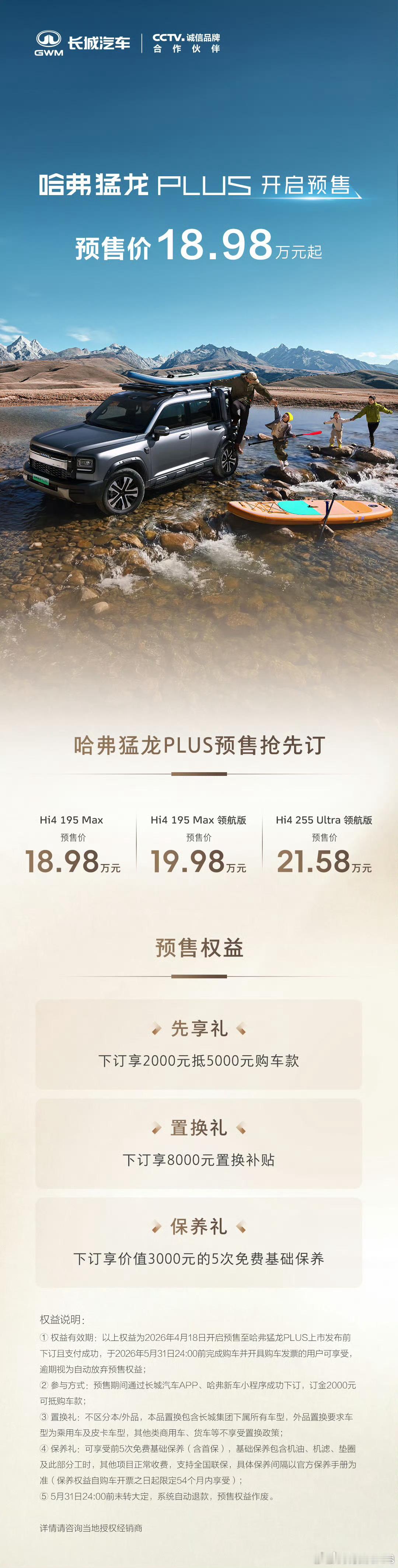 18.98万到21.58万，哈弗猛龙PLUS在保定开启预售。先说PLUS在哪。2