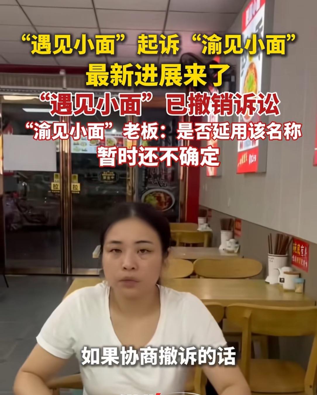 好消息来了
“遇见小面”撤诉了，不再起诉“渝见小面”，这对“渝见小面”来说是最好