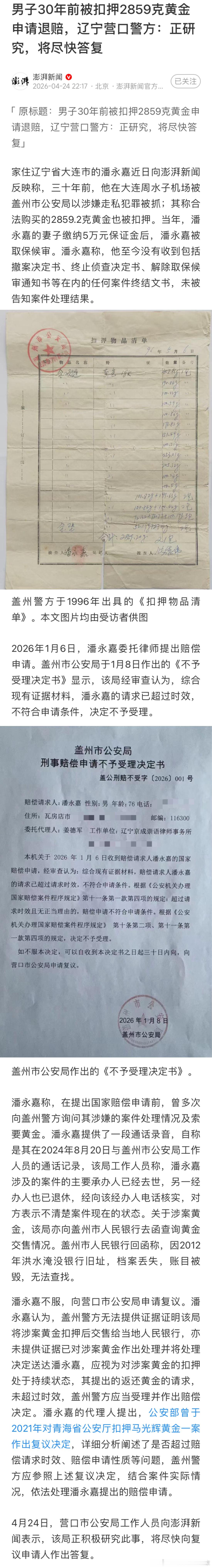 男子30年前被扣押2859克黄金申请退赔，当地回应称，正研究，将尽快答复。这让我