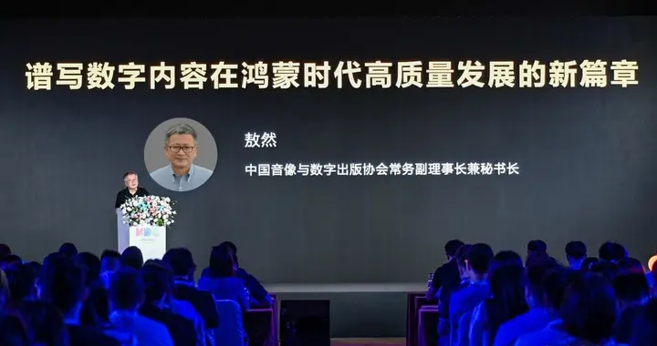 中国音数协常务副理事长兼秘书长敖然在HDC 2025内容分发论坛致辞