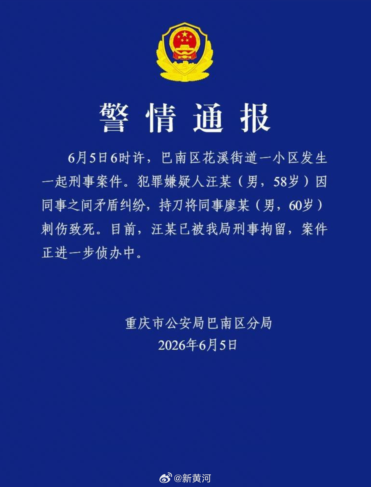 【#重庆警方通报一男子持刀杀人# 】据重庆市公安局巴南区分局通报：6月5日6时许