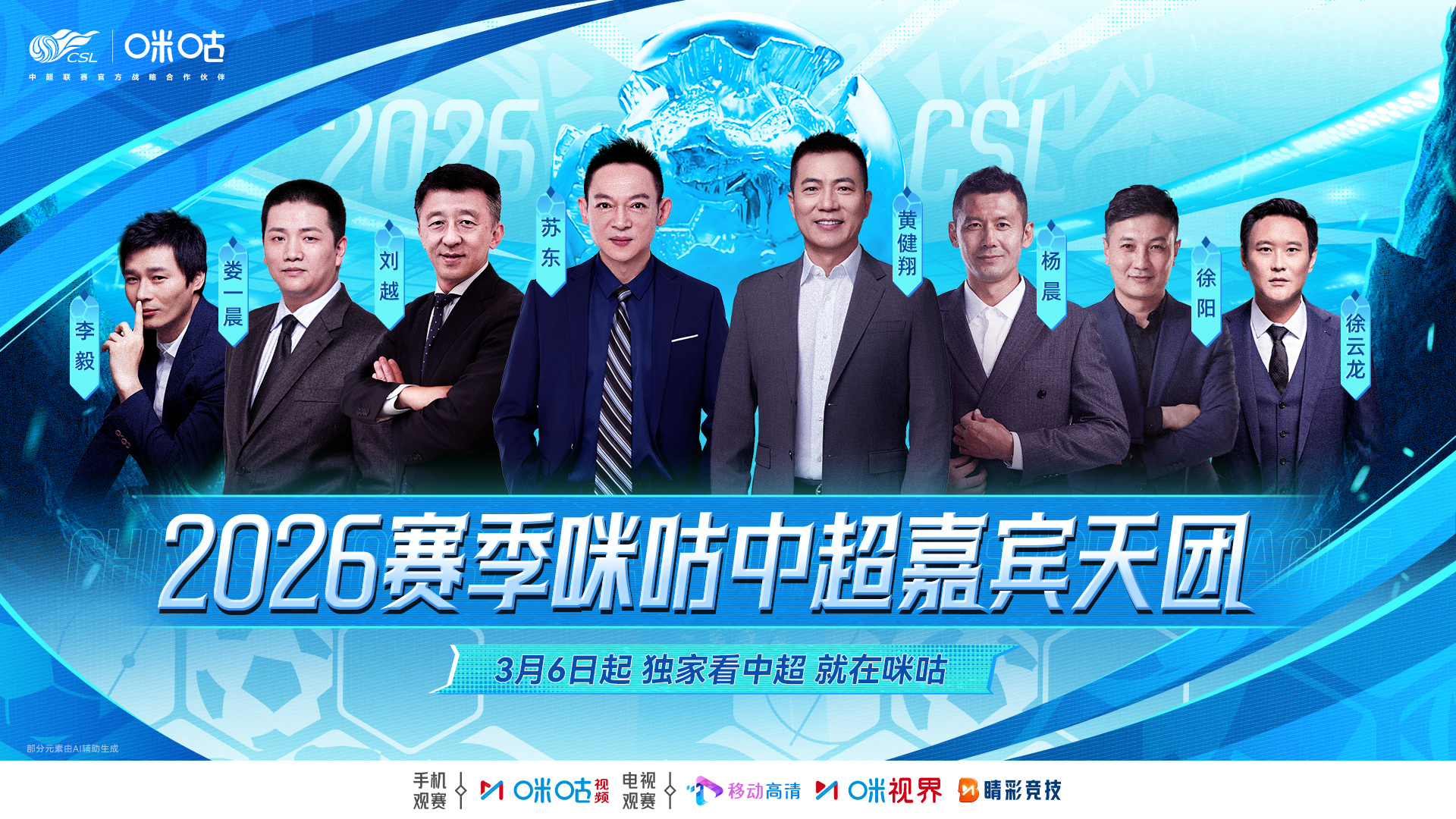 🎙️ 新赛季中超嘉宾天团就位🌟 名嘴大咖+前国脚名宿⚽️ 妙语连珠 专业战术