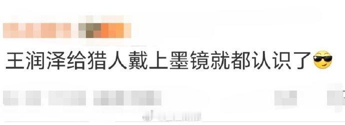 王润泽给猎人戴上墨镜就都认识了 救命！王润泽给猎人 P 墨镜太绝～《全员加速中》