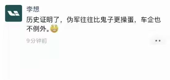 李想疑似喊话某合资车企：“伪军往往比鬼子更操蛋，车企也不例外”

原因是某车企对