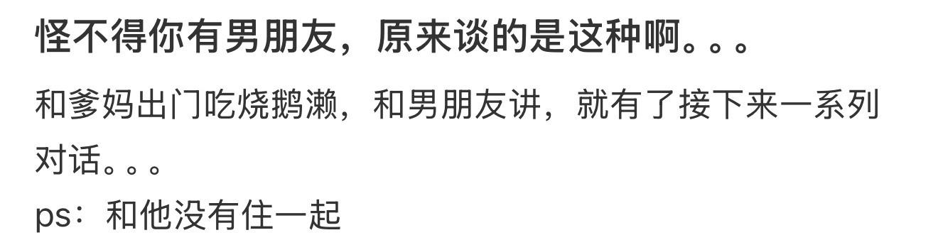 怪不得你有男朋友，原来谈的是这种啊。。。 ​​​