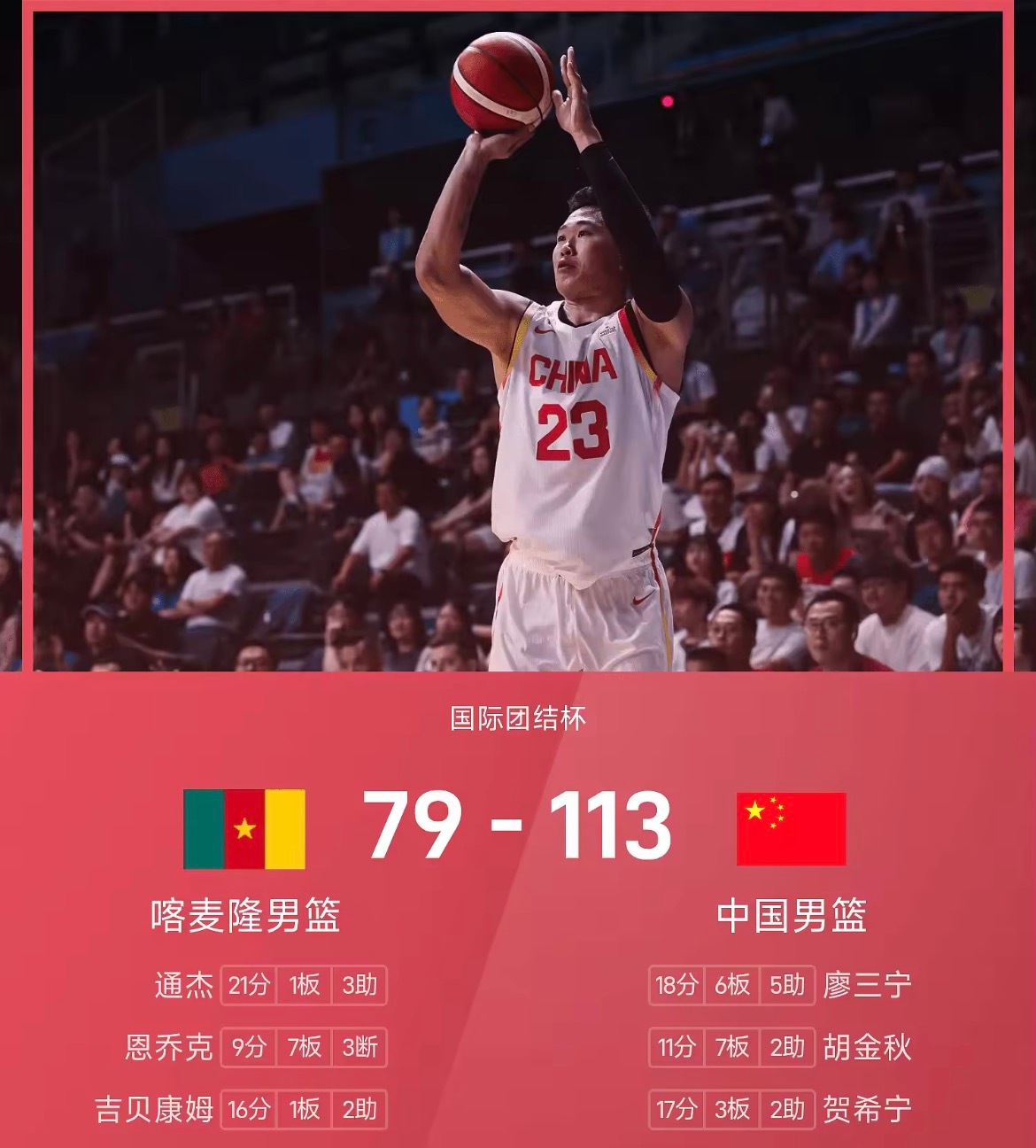 国际团结杯，中国男篮迎战喀麦隆男篮。比赛开局，中国男篮外线手感火热，早早建立起领
