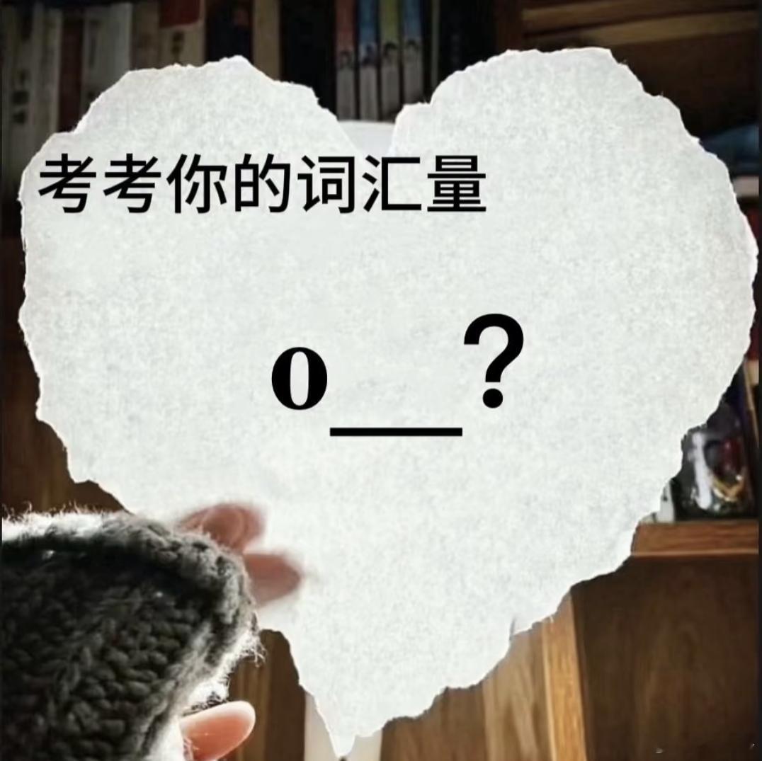 考考你的词汇量，o开头的单词你第一个反应出来的是什么 ​​​