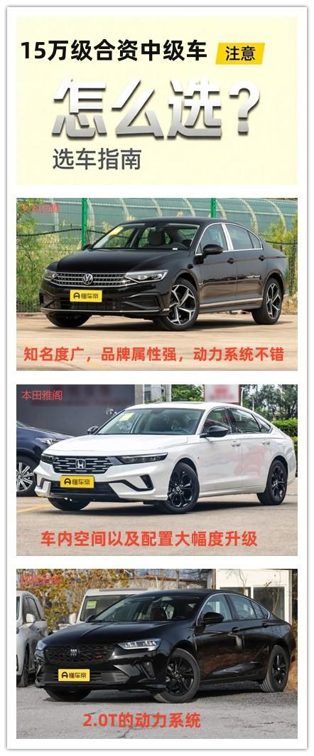 15万左右的预算，想要购买一辆合资中级车，如何选择？其实这个价位选择的车型还是挺