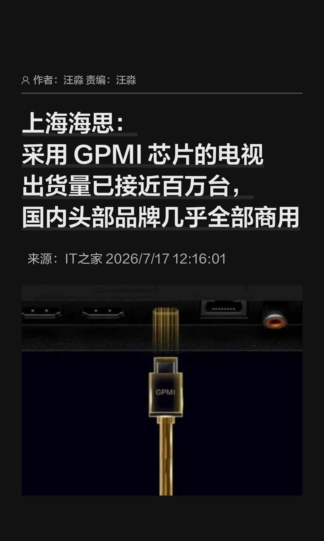 海思：采用GPMI芯片的电视已出货近百万台