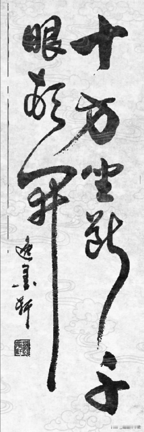 出自宋代圆悟克勤禅师《碧岩录》的经典法语：

 十方坐断，千眼顿开；一句截流，万