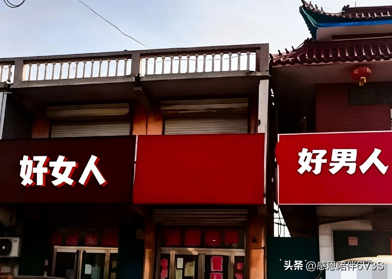 想在中间开家店，取个什么名字好呢？
左右两边，一边是“好女人”，一边是“好男人”