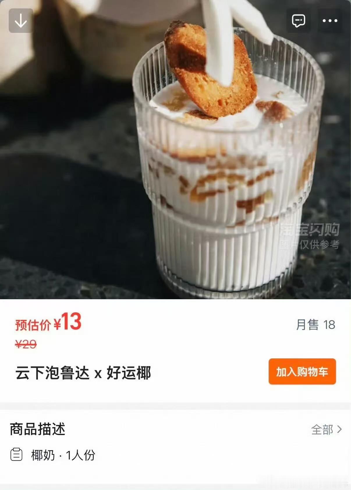 泡鲁达古茗的泡鲁达真的一口封神，绵密椰底配上香脆面包干，糯叽叽小料超加分，夏天喝