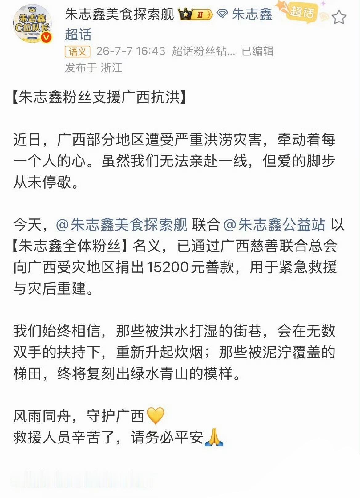 橹穆CP粉为广西灾区捐款，一小时筹款人次破万，筹款总额已超过20万元 