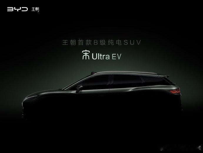 王朝首款B级纯电SUV宋Ultra这就开始预热了，今年真的准备下饺子了，看看改革