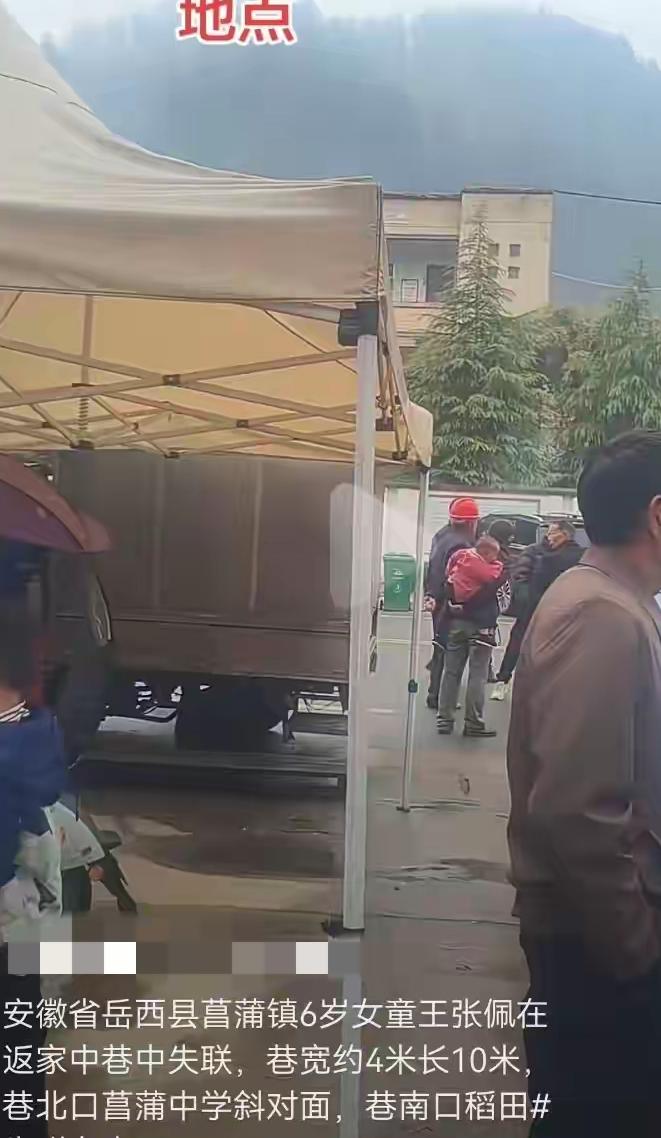 8月31号安徽省安庆岳西县中心小学附近，六岁女童走失。就在自己家门口，凭空消失。